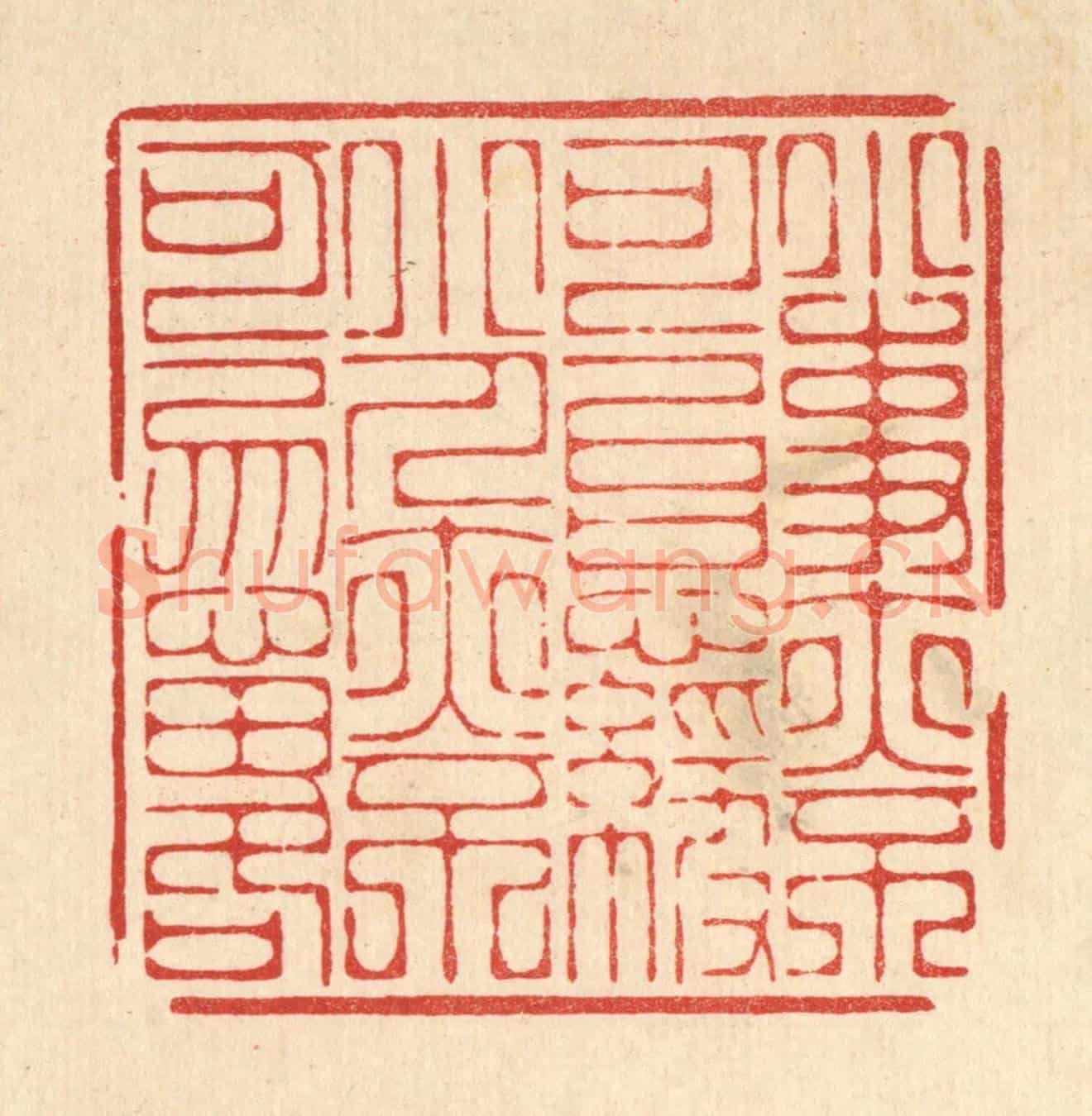 清 周芬《小事亦不可以怠慢,小人亦不可忽畧》篆刻印章作品