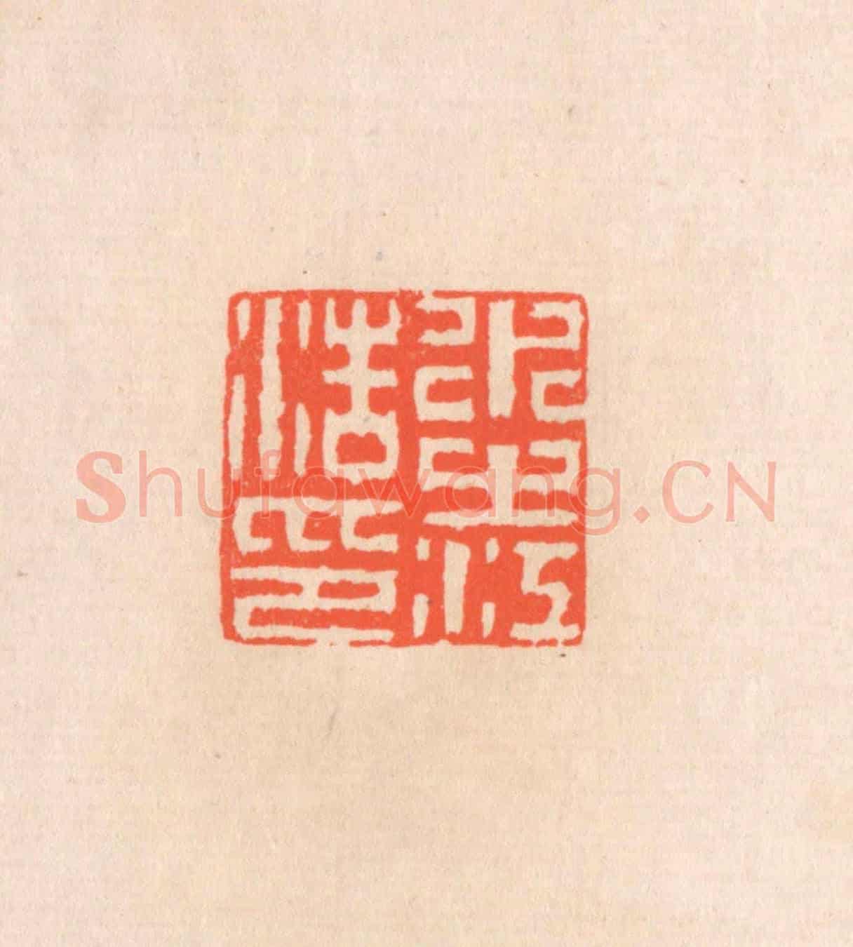 清 滨村立平《水之江浩印》篆刻印章作品
