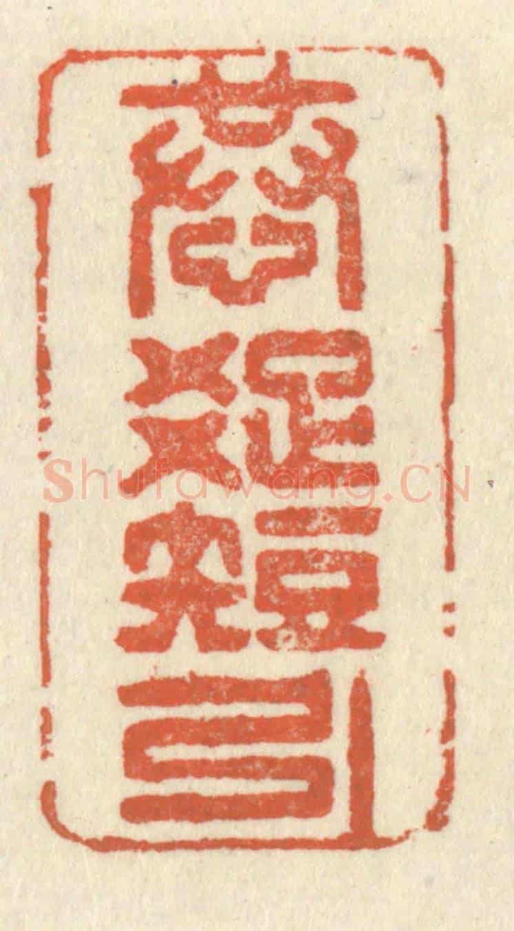 清 祝尧龄《恭疎短引》篆刻印章作品