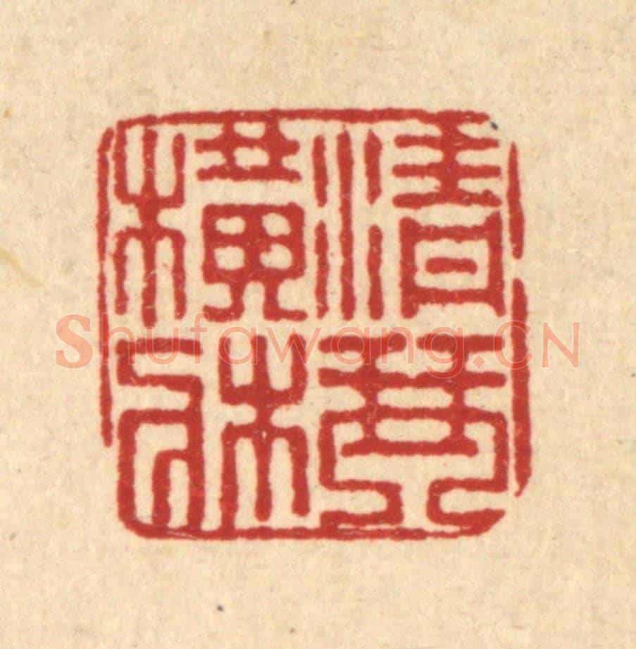 清 董洵《青琴橫牀》篆刻印章作品