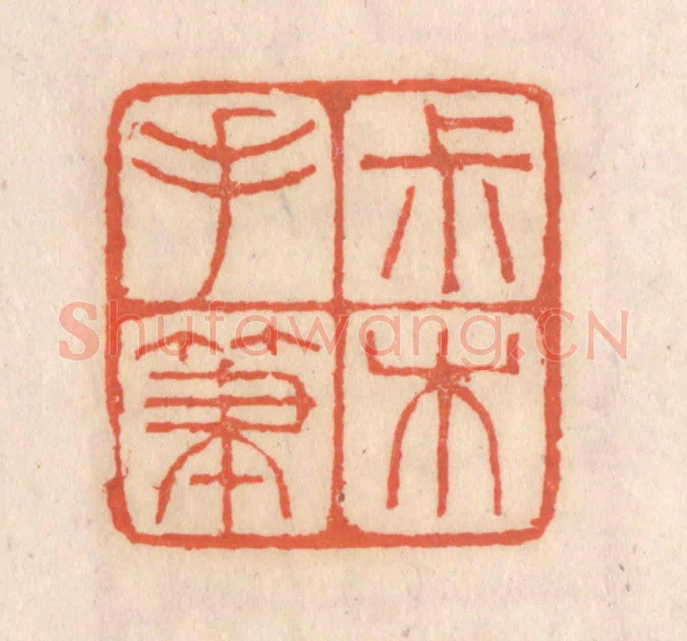 清 张定《叔木手筆》篆刻印章作品