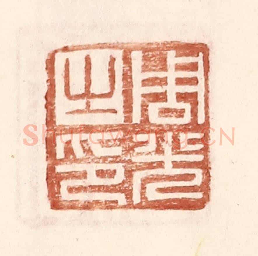 明 王常《周光之印》篆刻印章作品