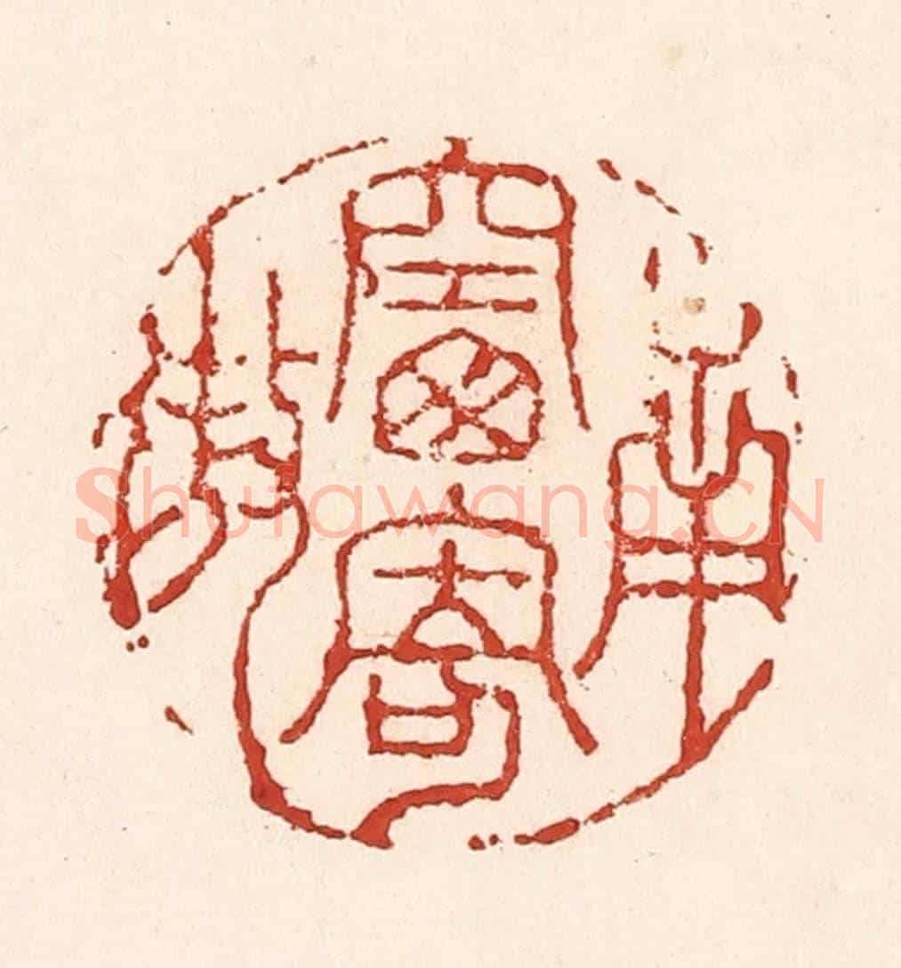 清 陆廷槐《南窗寄傲》篆刻印章作品