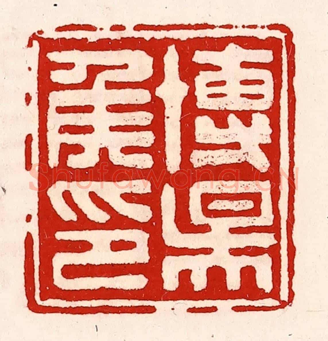 清 徐坚《博陽侯印》篆刻印章作品