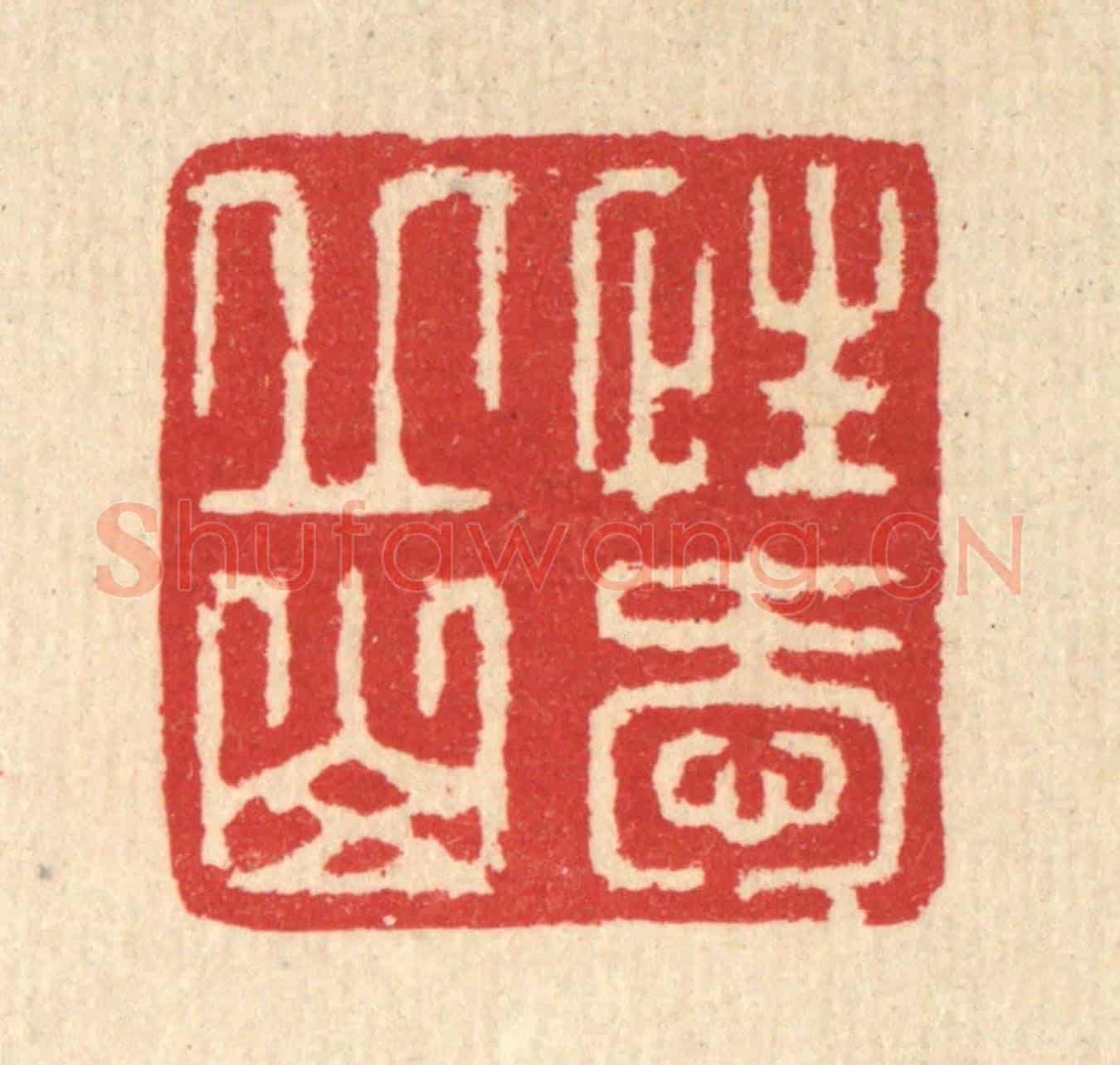 清 汪启淑《性愛邱山》篆刻印章作品