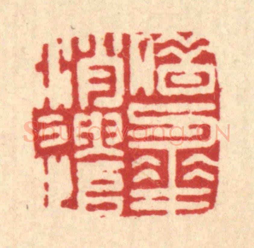 清 胡元交《借與花消遣》篆刻印章作品