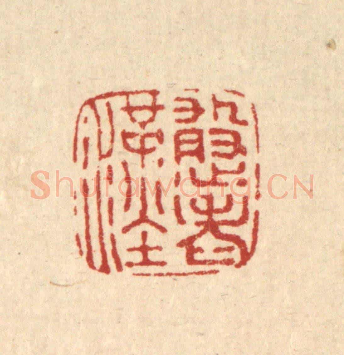 清 黄辂《憨老漢》篆刻印章作品