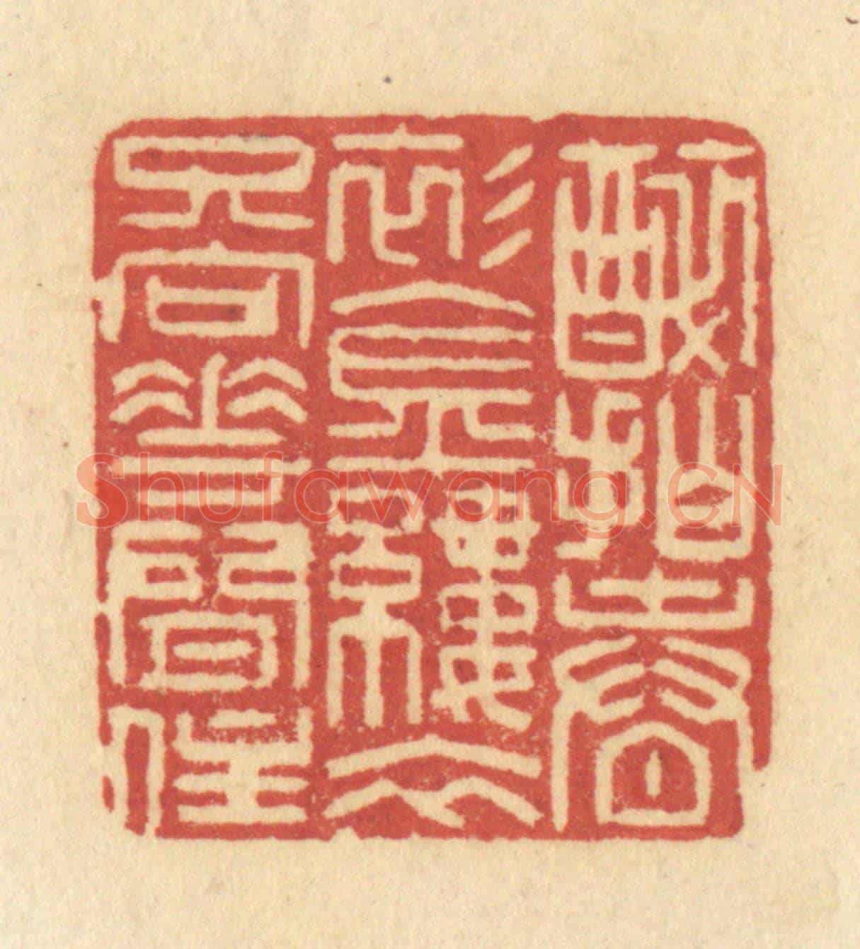 清 许容《醉拍春衫金縷衣,只向花間住》篆刻印章作品