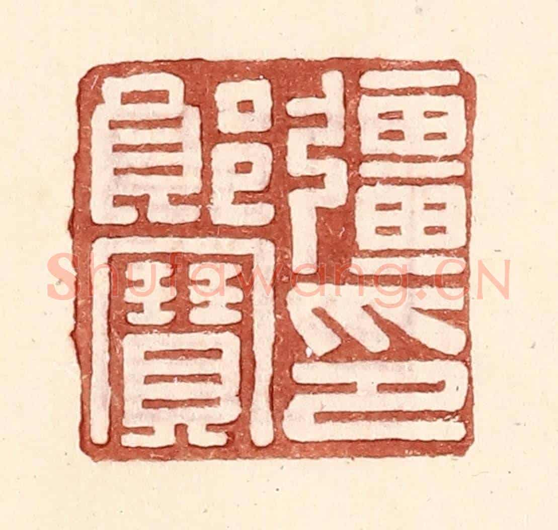 明 王常《彊郎寶印》篆刻印章作品