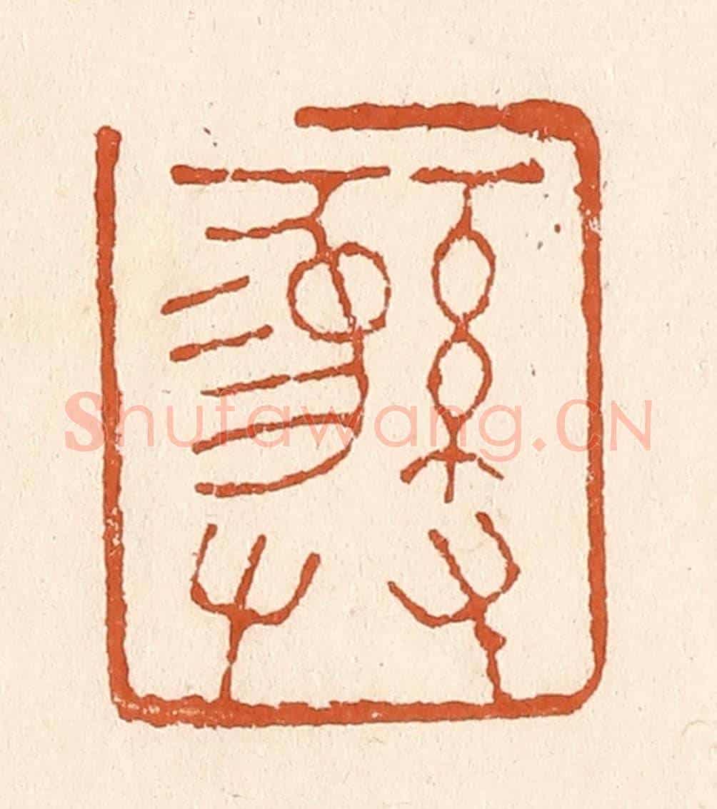 清 李阳《彝》篆刻印章作品