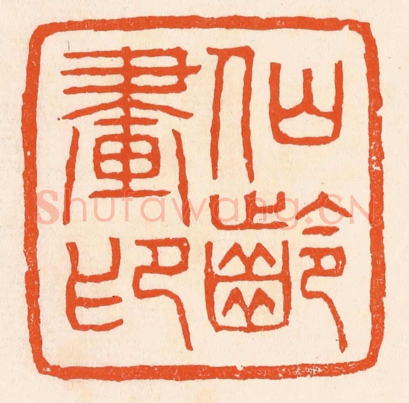 清 滨村立平《仙齡畫印》篆刻印章作品