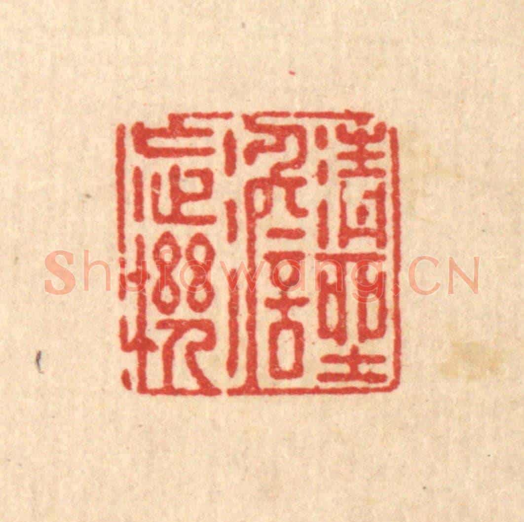清 徐鼎《清坐澹忘機》篆刻印章作品