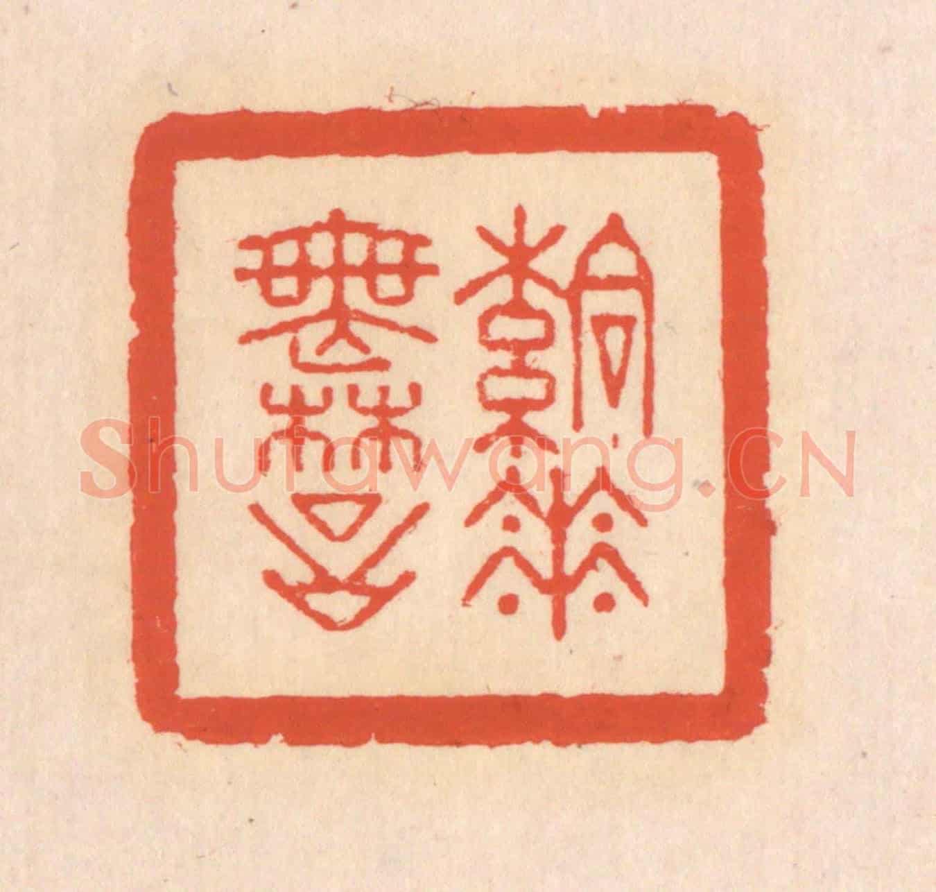 清 翁寿庾《落花無言》篆刻印章作品