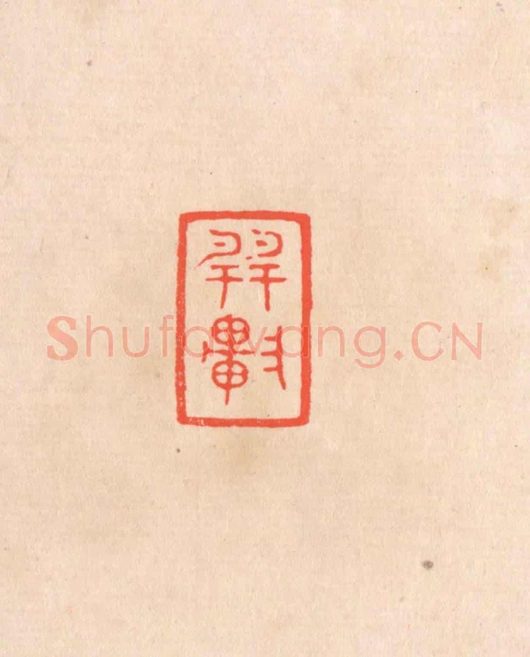 清 滨村立平《巽軒》篆刻印章作品