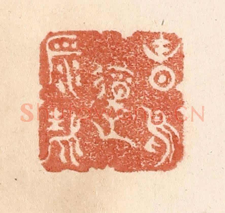 清 贾永《春鳥報平安》篆刻印章作品