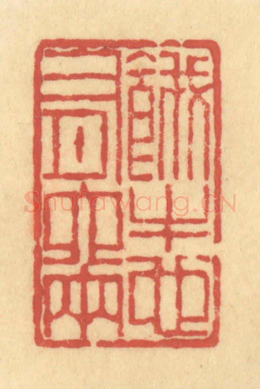 清 陈渭《餓牛也有六兩》篆刻印章作品