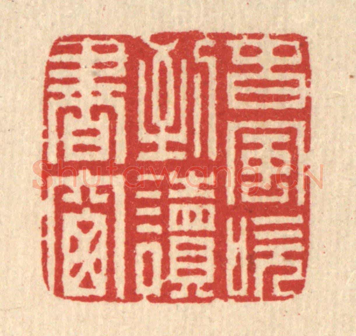 清 汪启淑《春風吹到讀書窗》篆刻印章作品