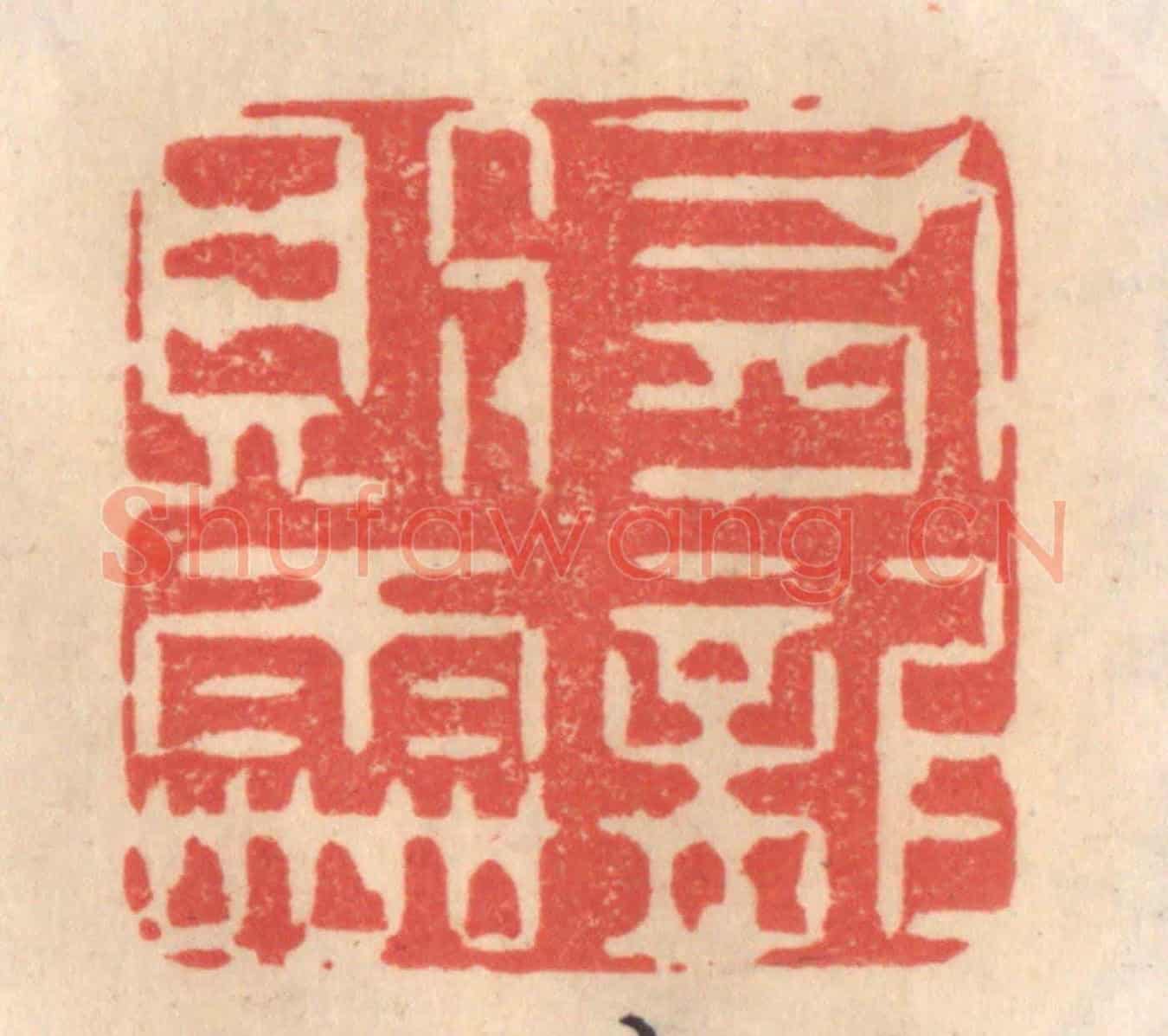 清 姜爕亭《有龍則靈》篆刻印章作品