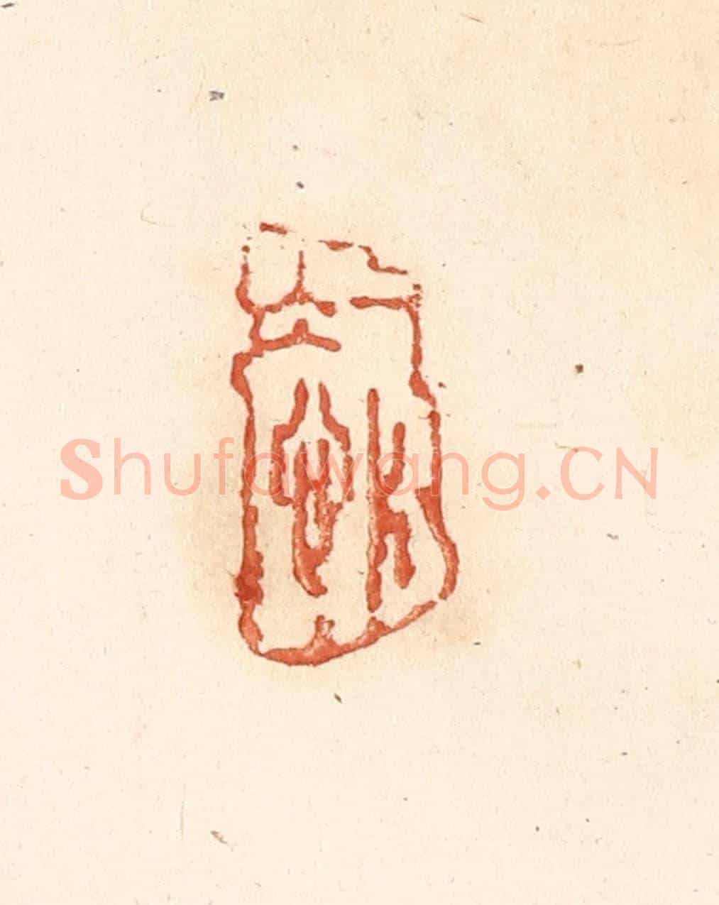 清 王俊《一片冰心》篆刻印章作品