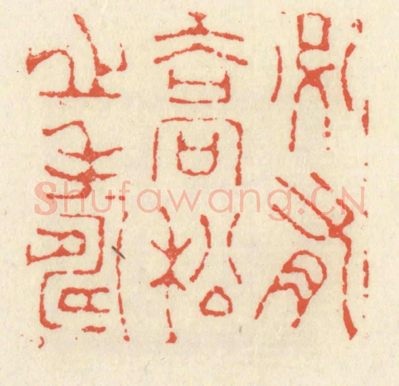 清 祝尧龄《必有喬松之壽》篆刻印章作品