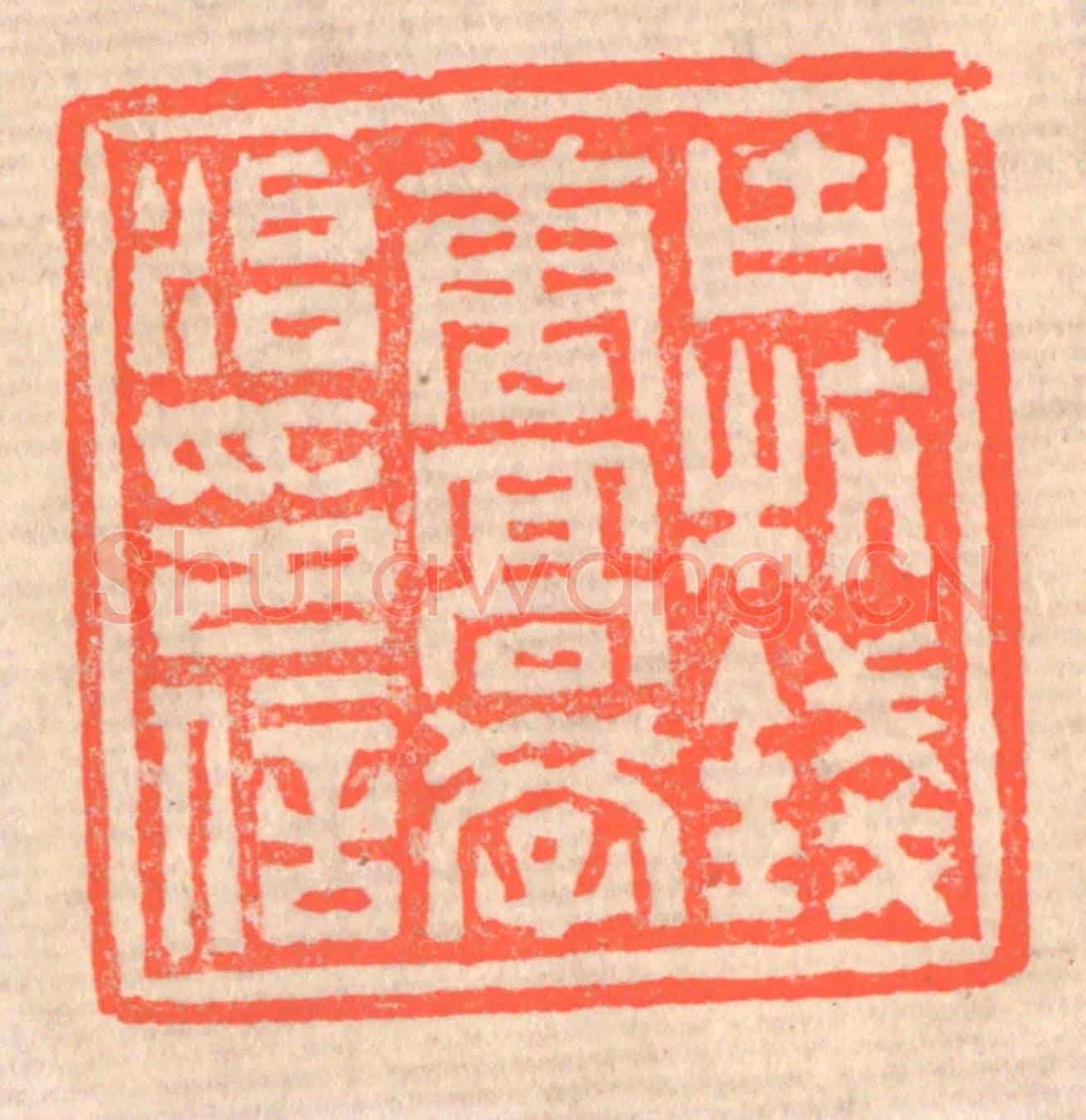 清 赵之琛《古杭錢唐高學治印信》篆刻印章作品