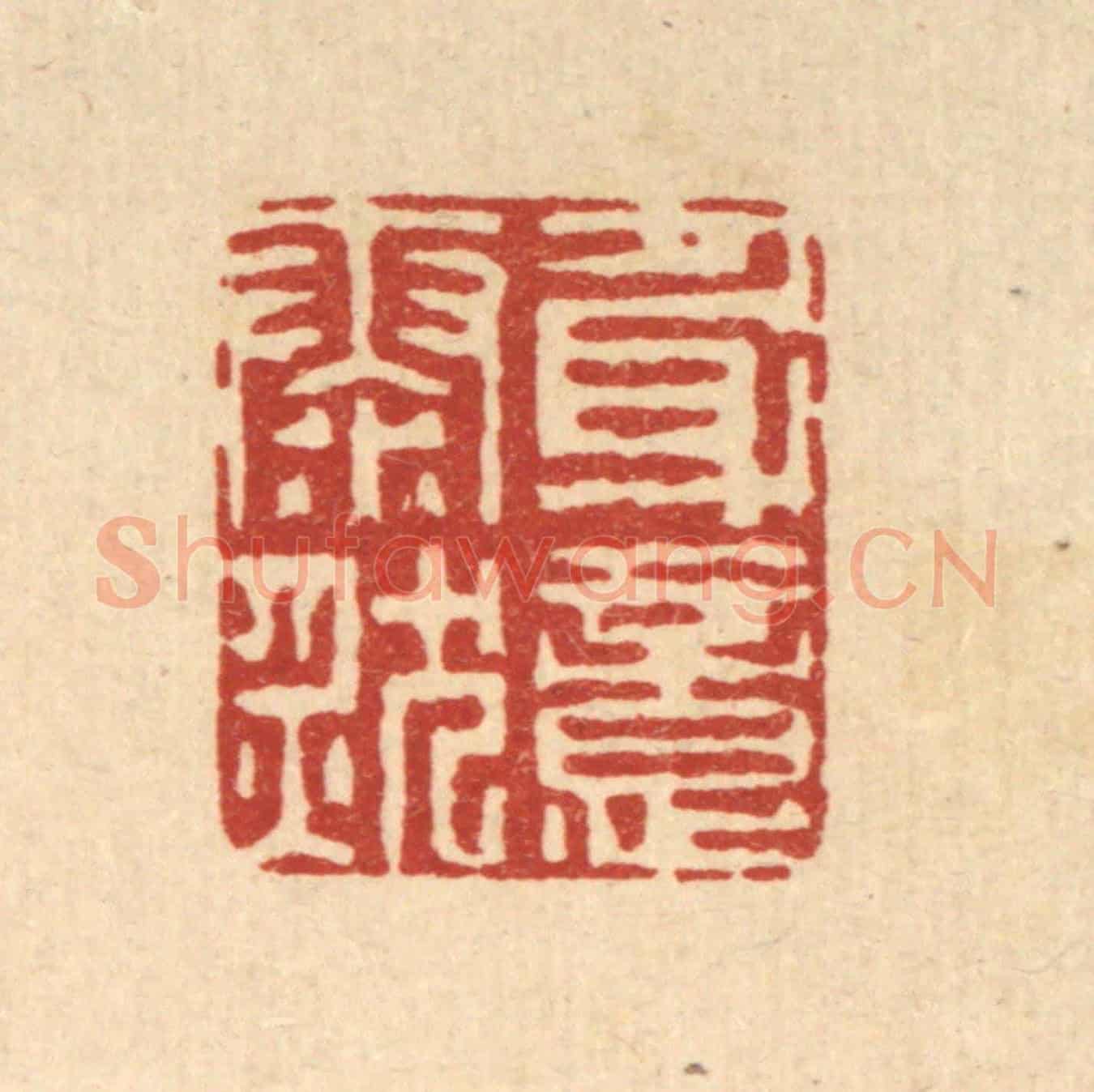 清 李德光《身意泰然》篆刻印章作品