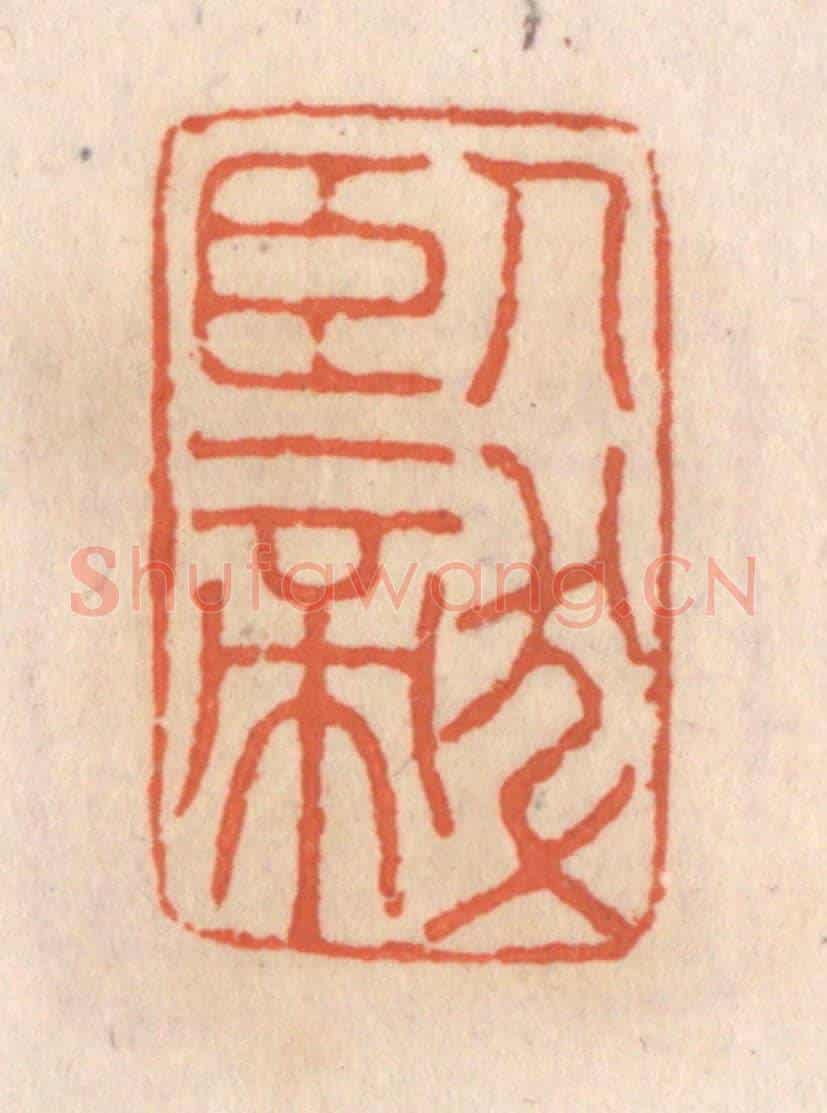 清 张定《臥龍》篆刻印章作品