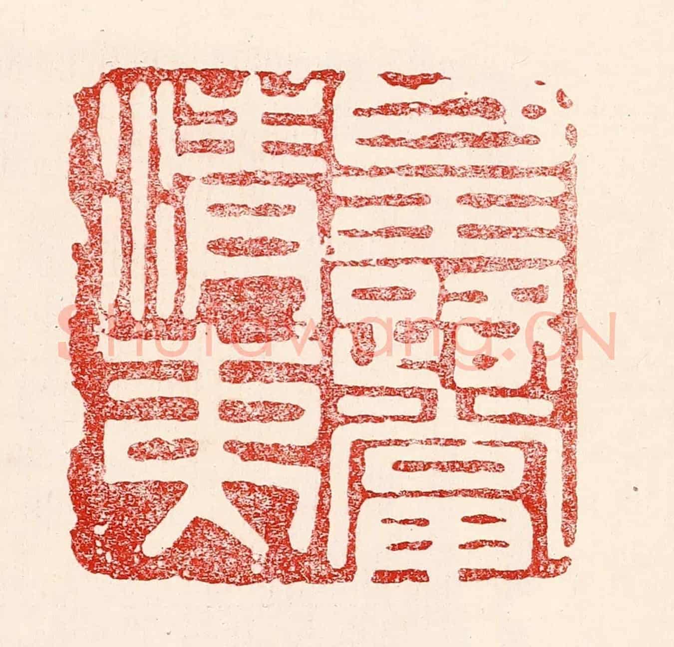 民國 王王孙《皇路當清夷》篆刻印章作品