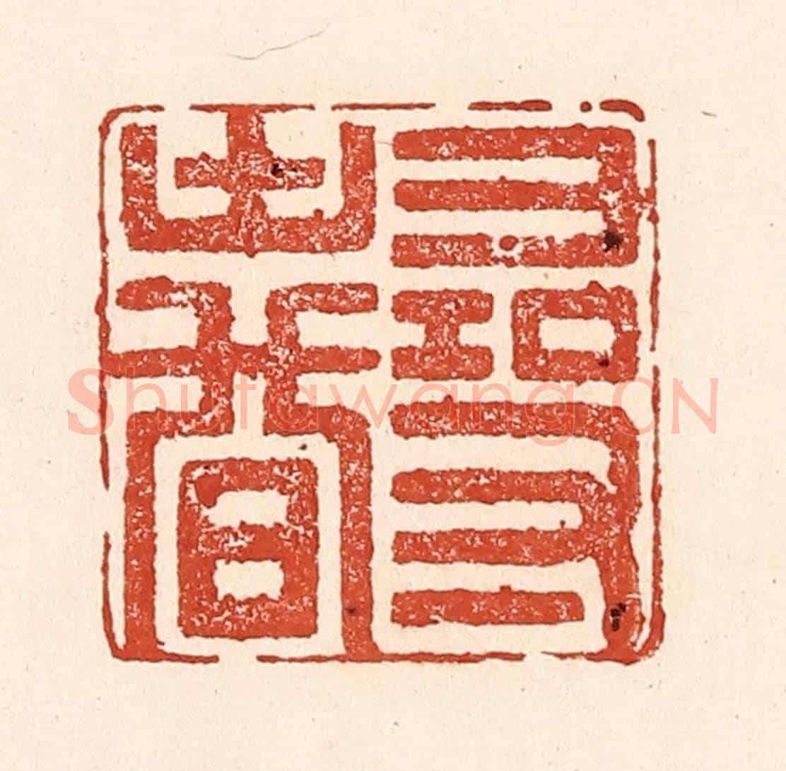 清 陆廷槐《尋春》篆刻印章作品