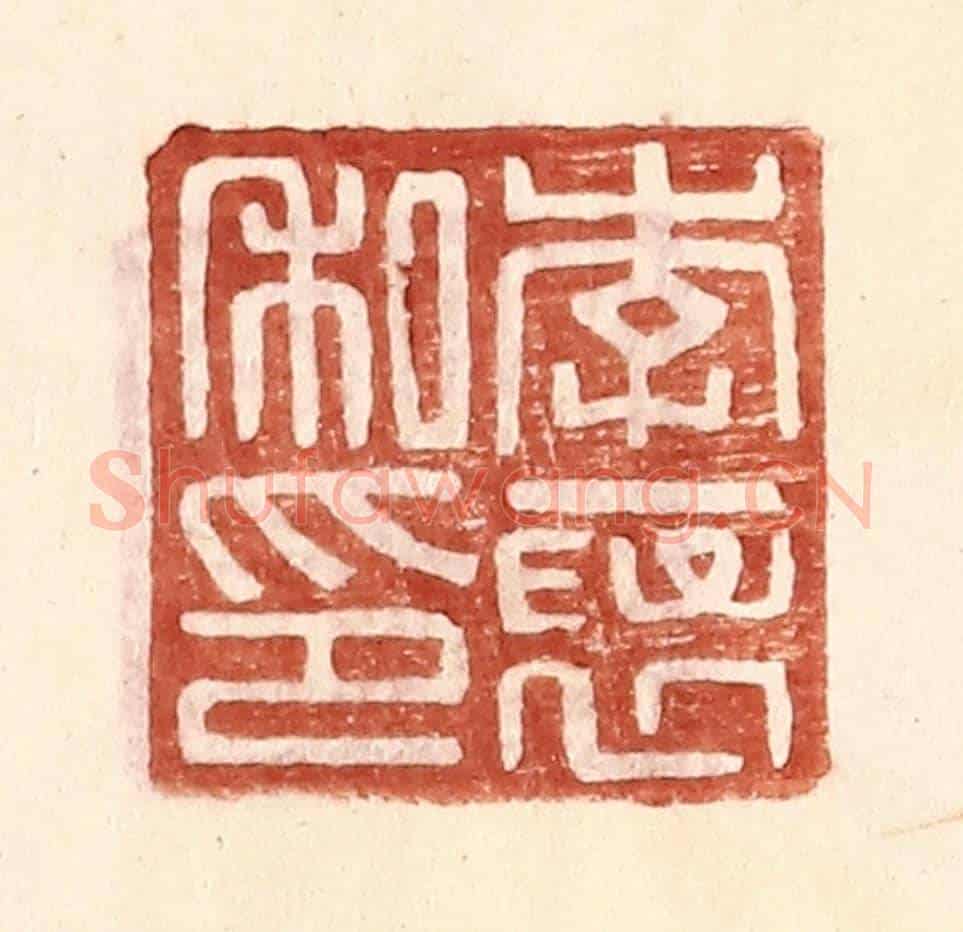 明 王常《李襃私印》篆刻印章作品