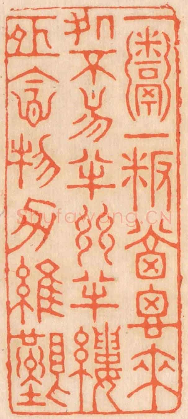 清 邢德厚《一粥一飯,當思來處不易;半絲半縷,恒念物力維艱。》篆刻印章作品