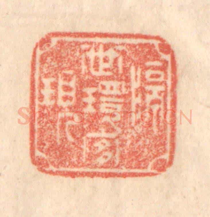 清 梁登庸《隔世環宜現》篆刻印章作品