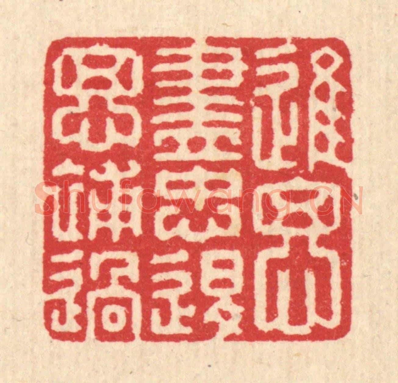 清 汪启淑《進思盡忠,退思補過》篆刻印章作品