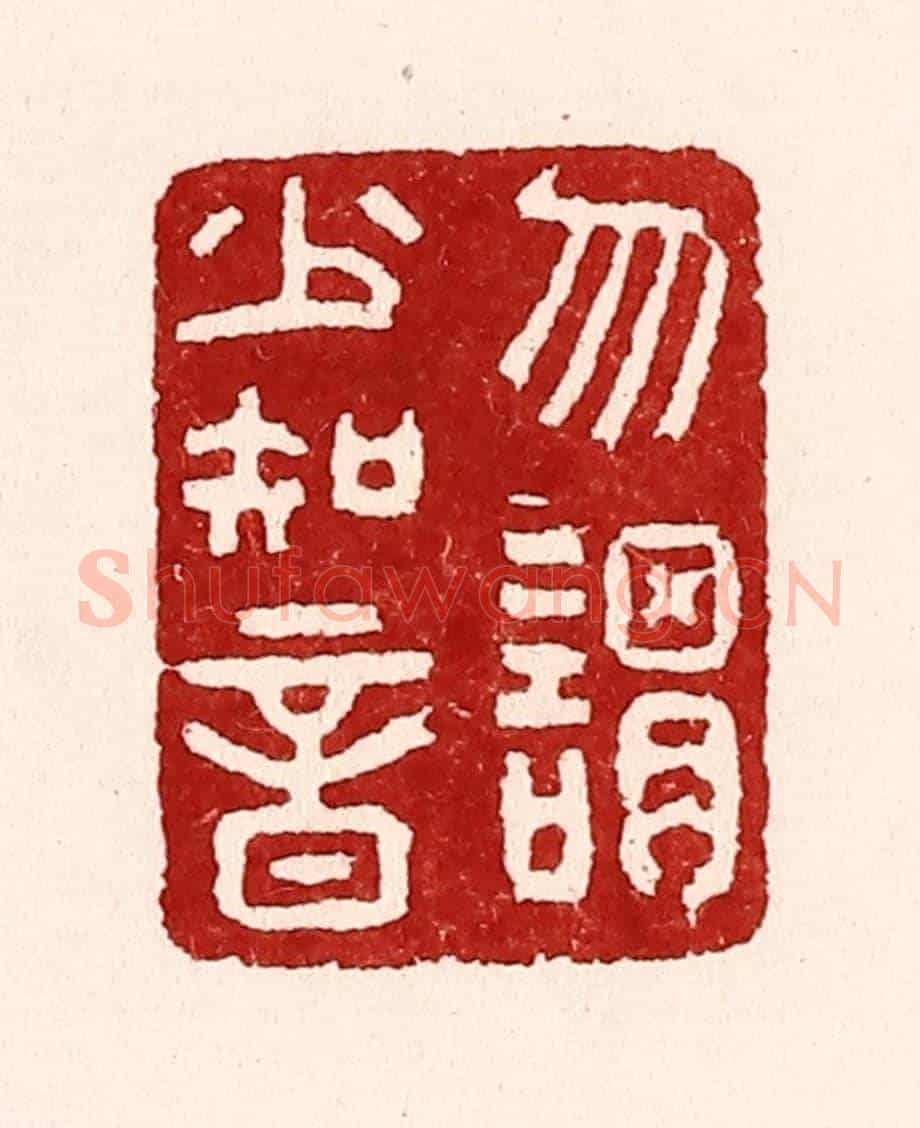 清 吴苍雷《勿謂少知音》篆刻印章作品