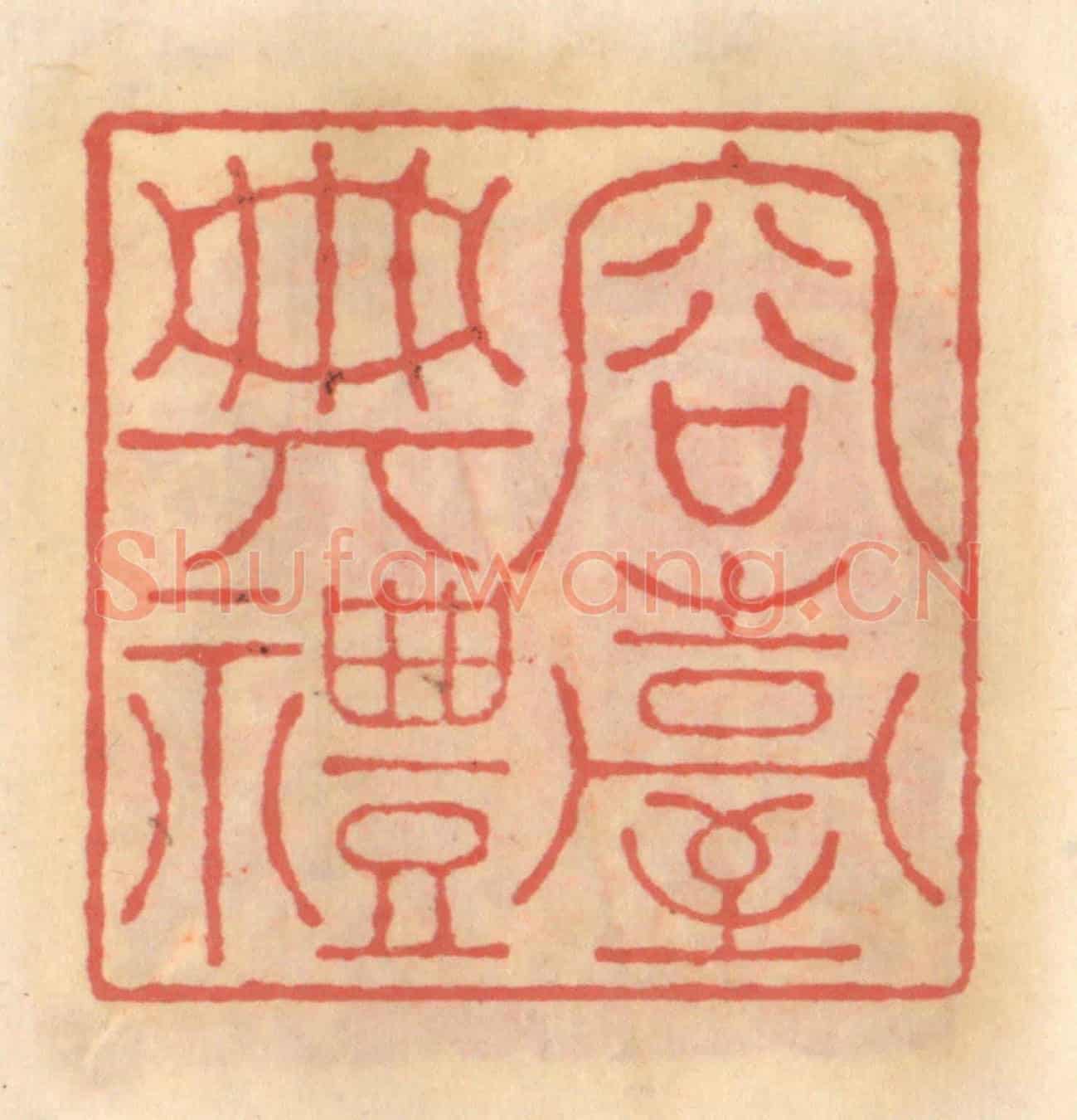明 吴迥《容臺典禮》篆刻印章作品