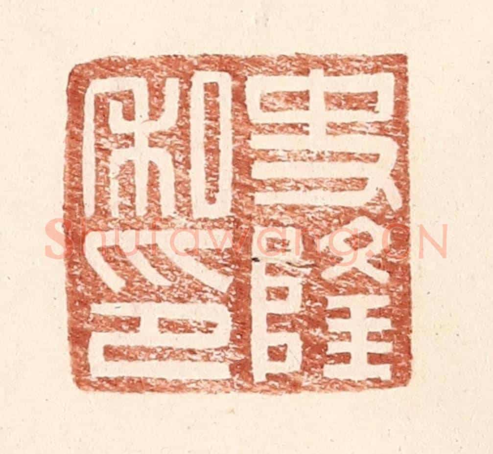 明 王常《史隆私印》篆刻印章作品