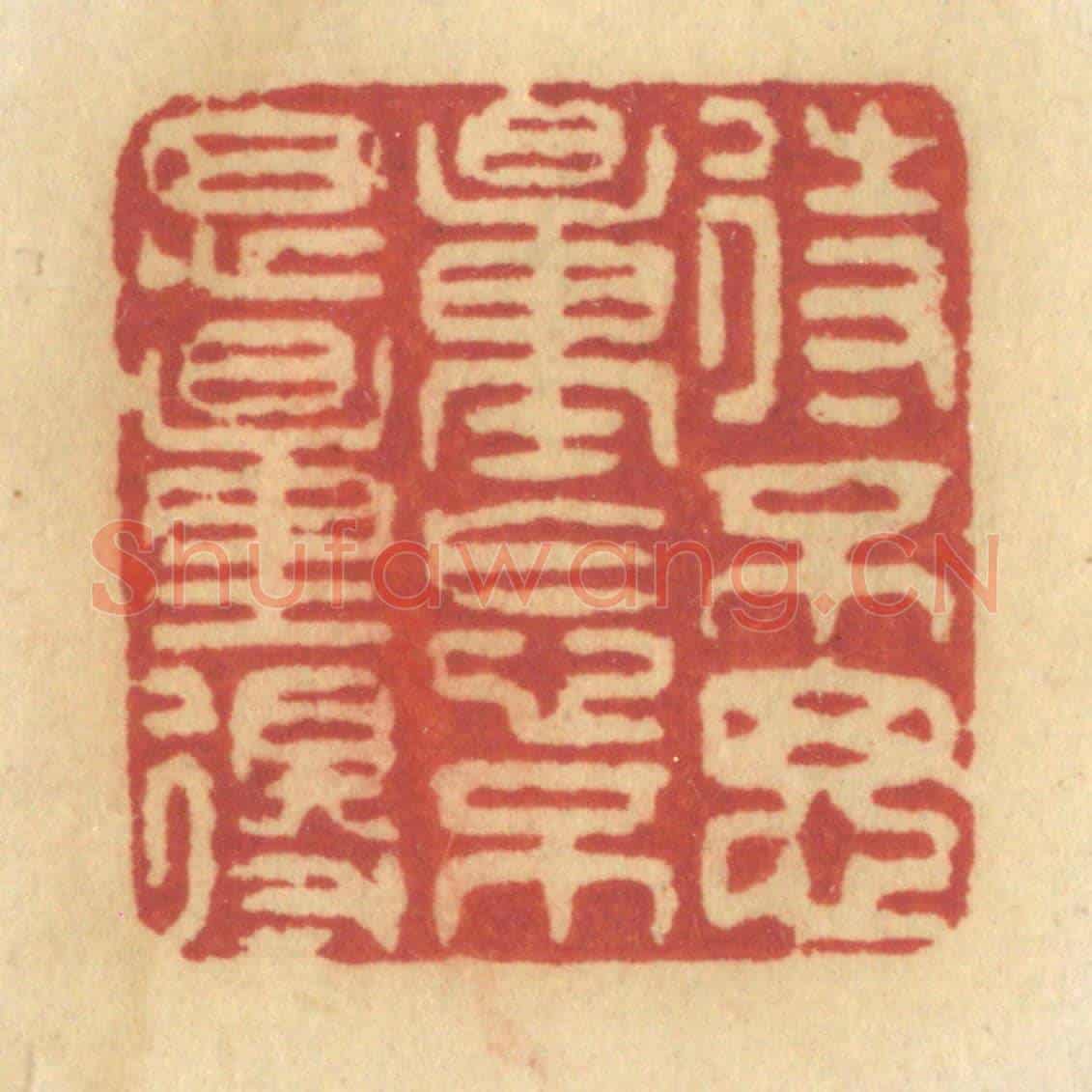 清 许容《待不思量怎不思量得》篆刻印章作品
