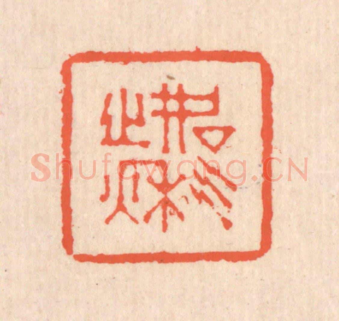 清 翁寿庾《如氣之秋》篆刻印章作品