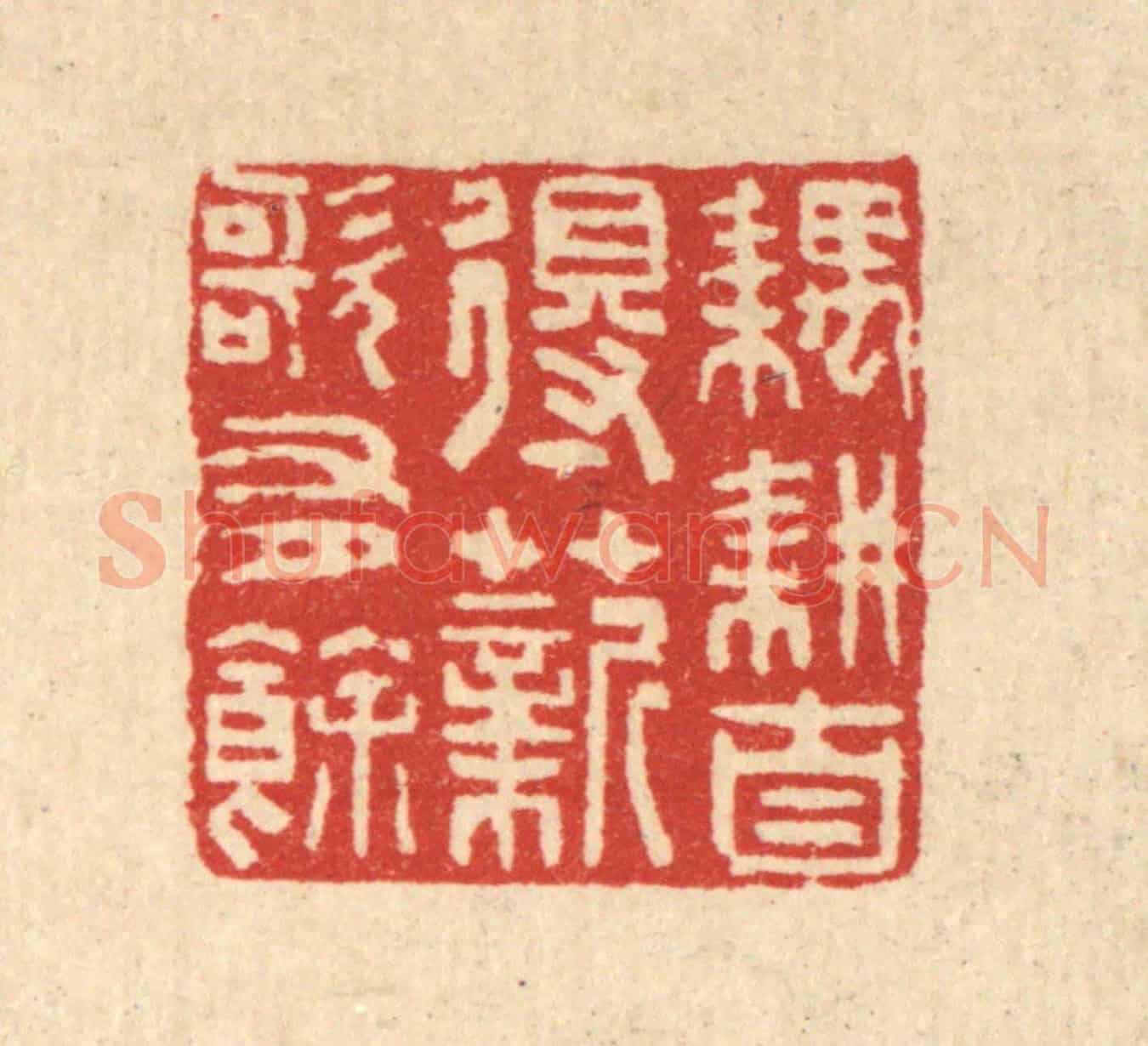 清 汪启淑《耦耕自得,薪歌有餘》篆刻印章作品