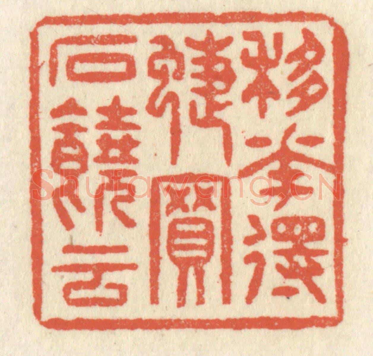 清 祝尧龄《移花得蝶,買石饒雲》篆刻印章作品