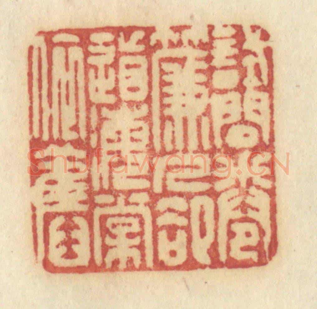 清 许容《試問捲簾人,卻道海棠依舊》篆刻印章作品