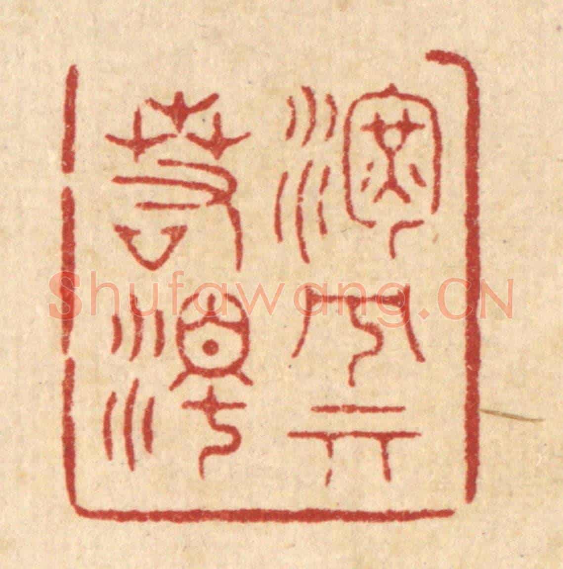 清 汪成《渾兮其若濁》篆刻印章作品