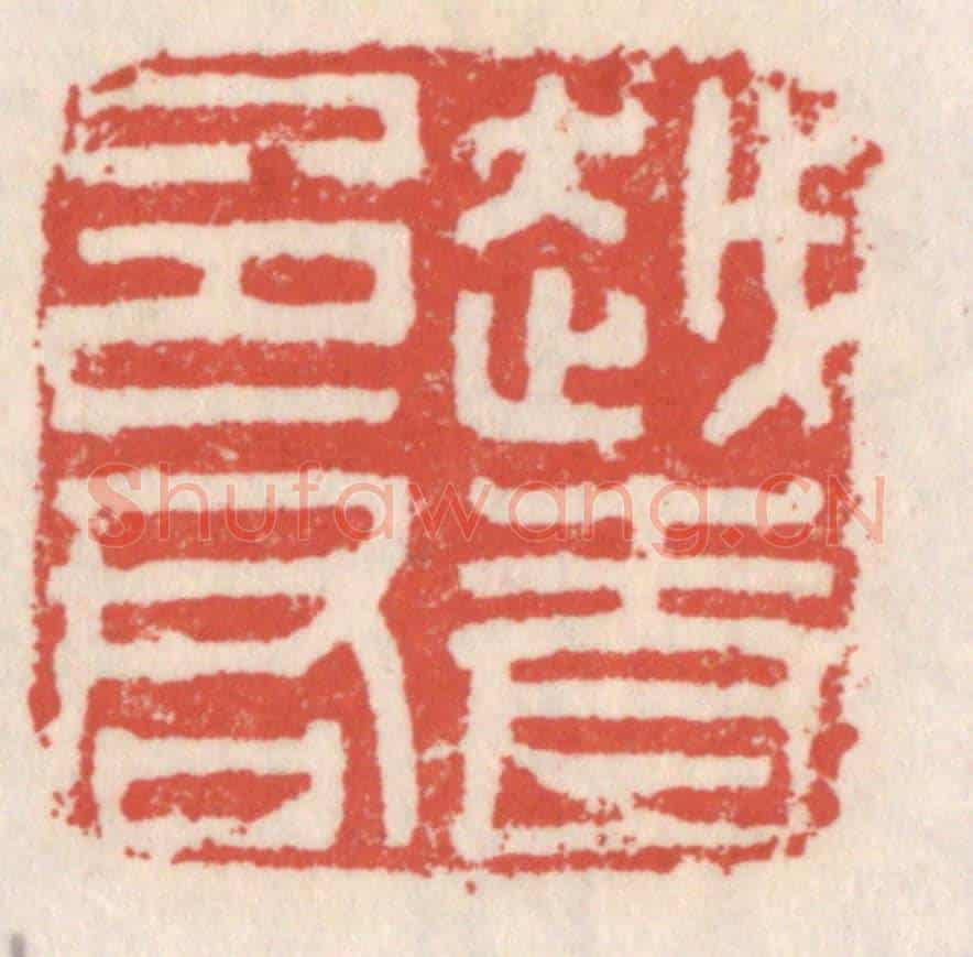 清 吴云《越青邑君》篆刻印章作品