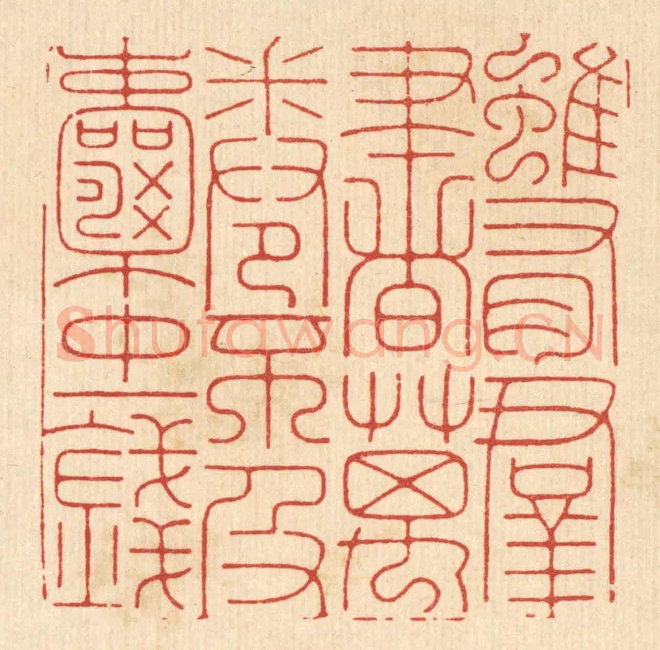 清 张余堂《雖有羣書萬卷,不及囊中一錢》篆刻印章作品