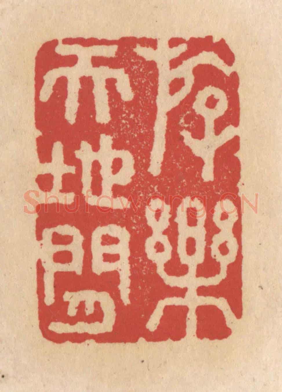 清 施象堃《存楽天地間》篆刻印章作品