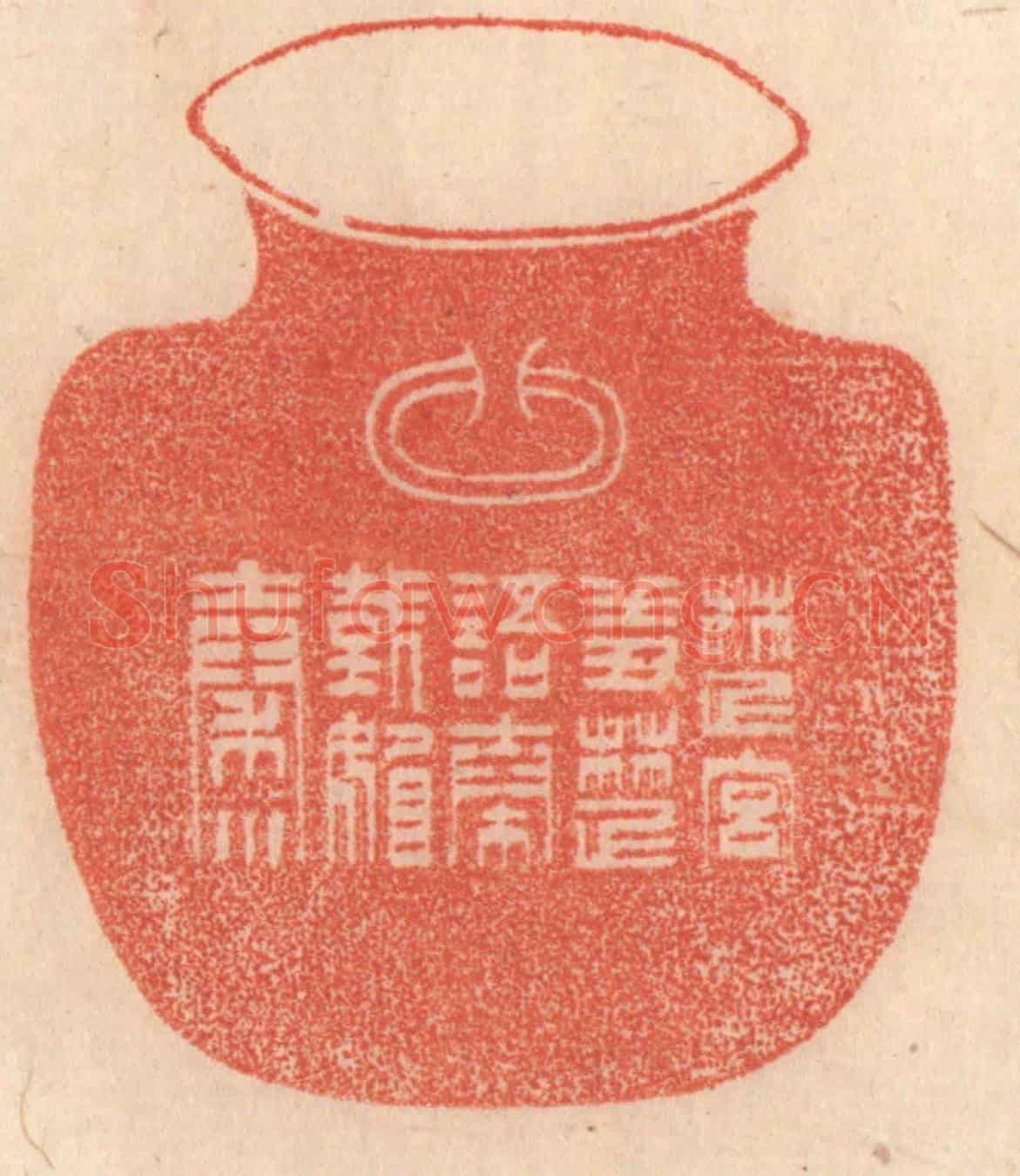 清 梁登庸《楚宮羞楚語，秦國媚秦川》篆刻印章作品