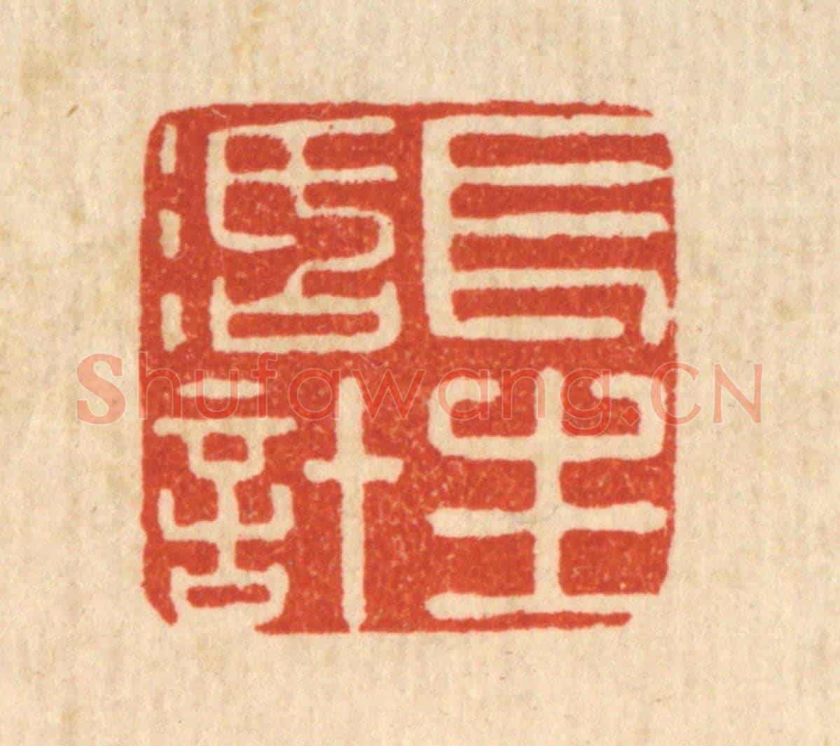 清 张燕昌《長生活計》篆刻印章作品