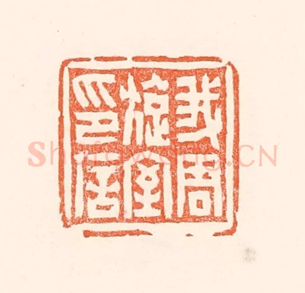 清 赵之琛《我周旋室印信》篆刻印章作品
