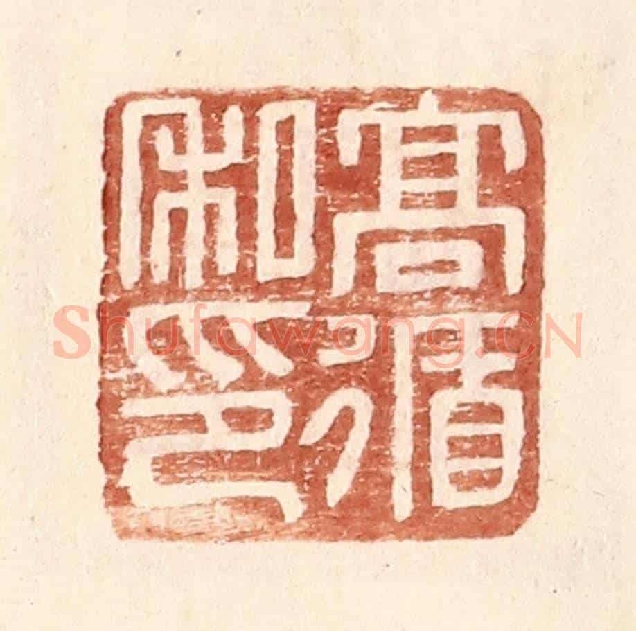 明 王常《高循私印》篆刻印章作品