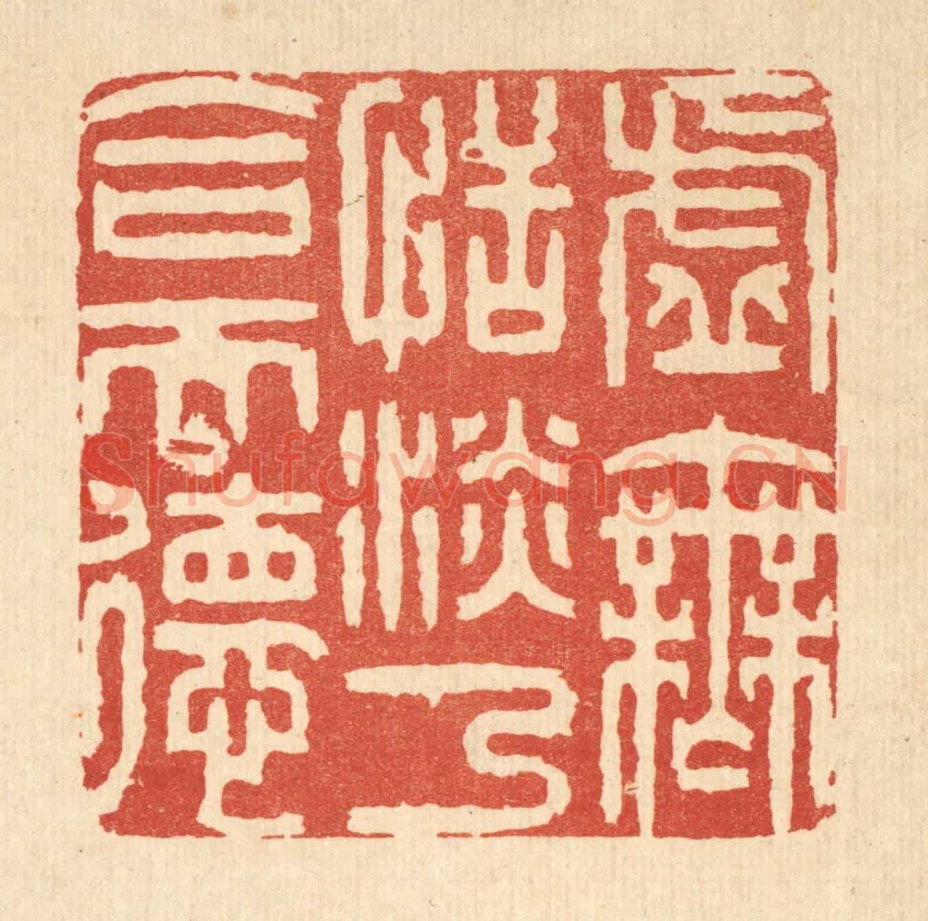 清 王玉如《虛無恬淡,乃合天德》篆刻印章作品